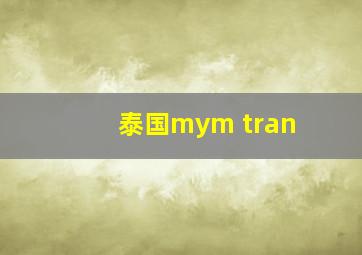 泰国mym tran